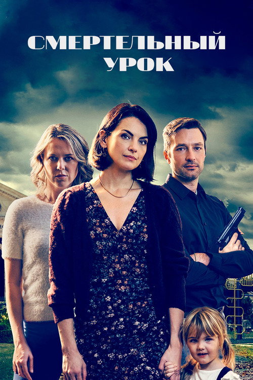 A Lethal Lesson постер