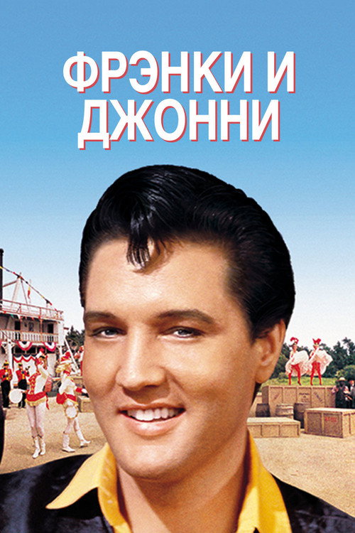 Фрэнки и Джонни постер
