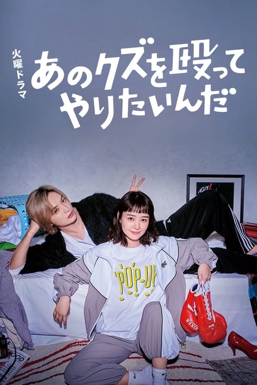 あのクズを殴ってやりたいんだ постер