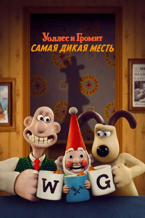Уоллес и Громит: Самая Дикая Месть постер