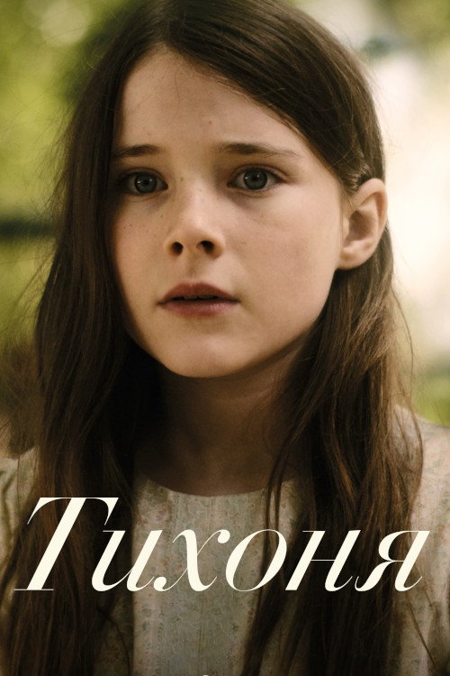 Тихоня постер