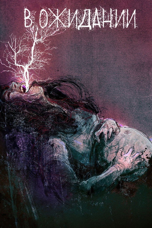 В ожидании постер