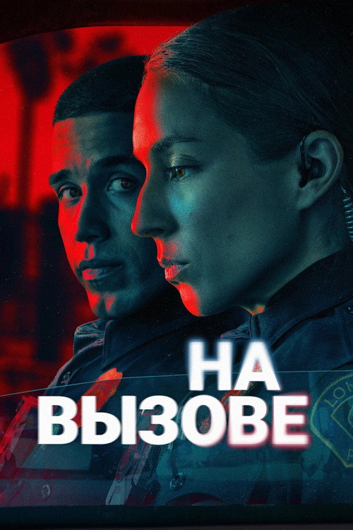 На вызове постер