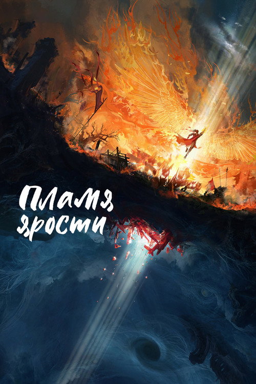 Пламя ярости постер