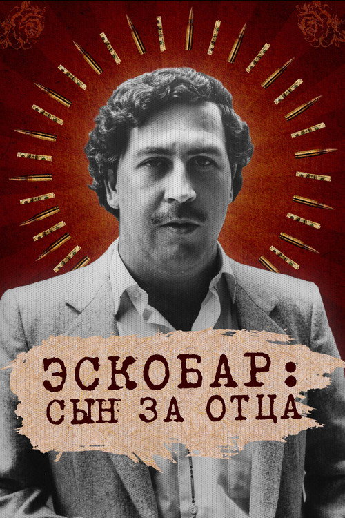 Эскобар: Сын за отца постер