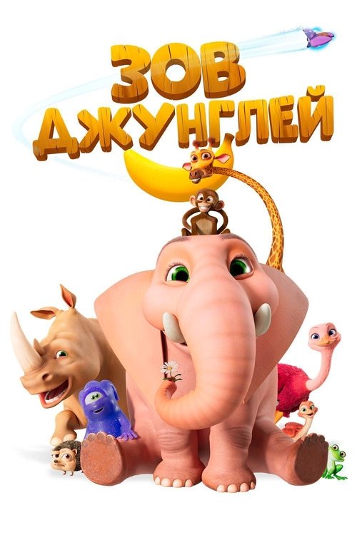 Зов джунглей постер