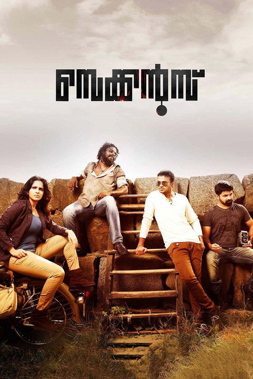 സെക്കൻഡ് постер