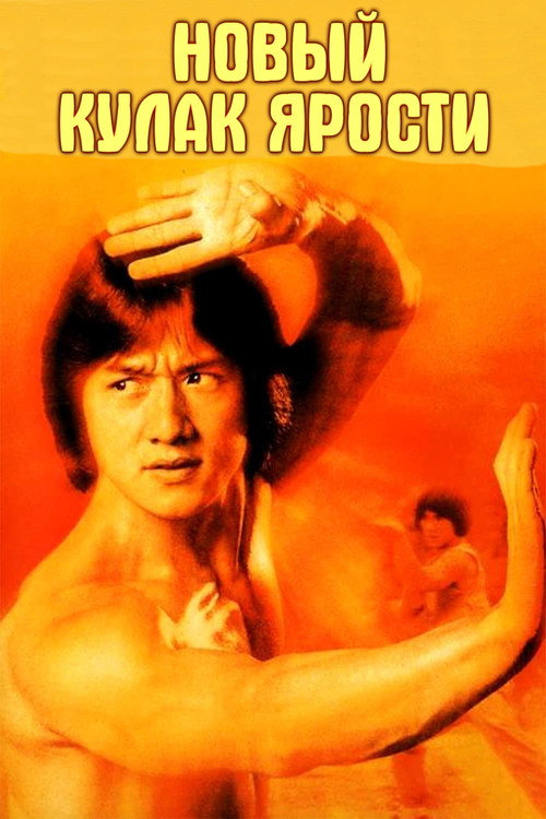 Новый кулак ярости постер