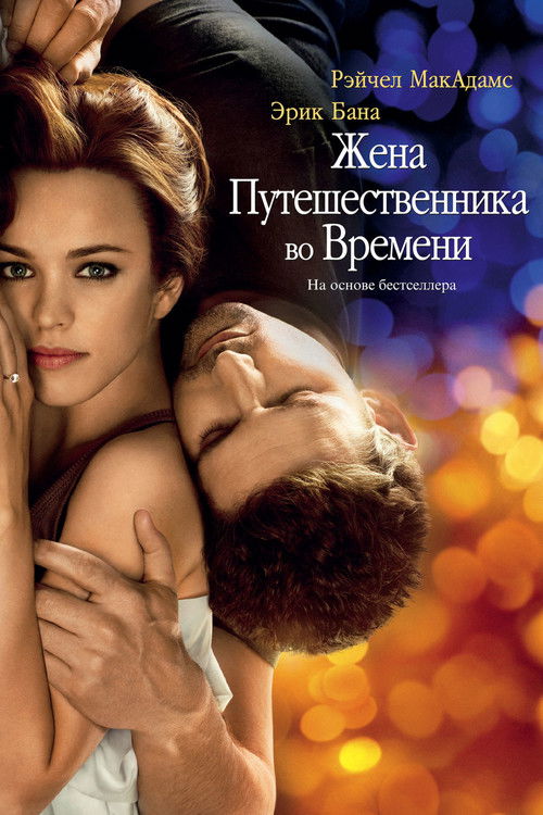 Жена путешественника во времени постер