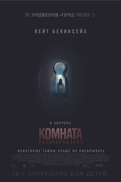 Комната разочарований постер