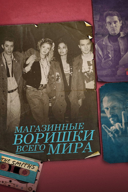 Магазинные воришки всего мира постер