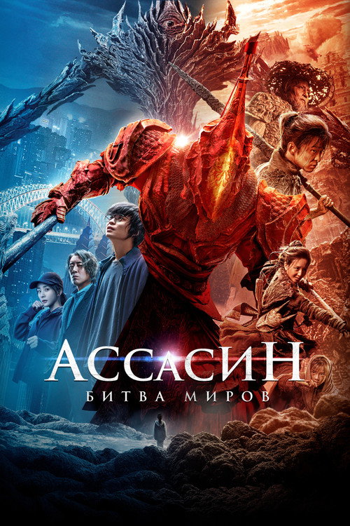 Ассасин: Битва миров постер