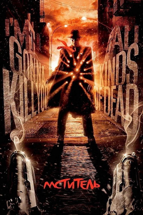 Мститель постер