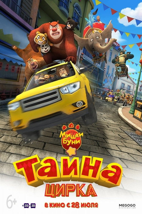 Мишки Буни: Тайна цирка постер