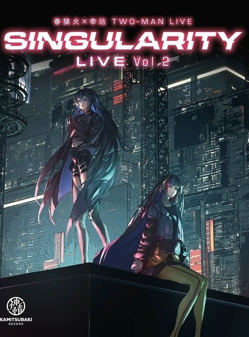 春猿火 x 幸祜 TWO-MAN LIVE 「Singularity Live vol.2」 постер