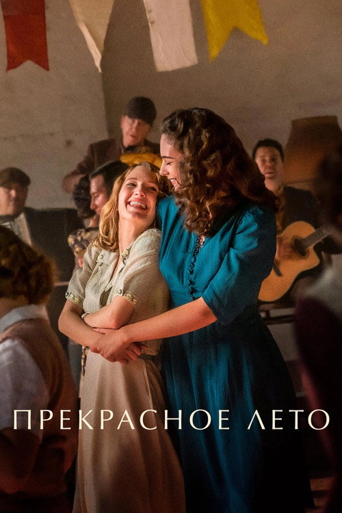 Прекрасное лето постер