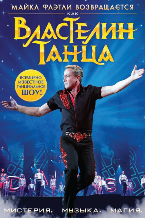 Властелин танца постер