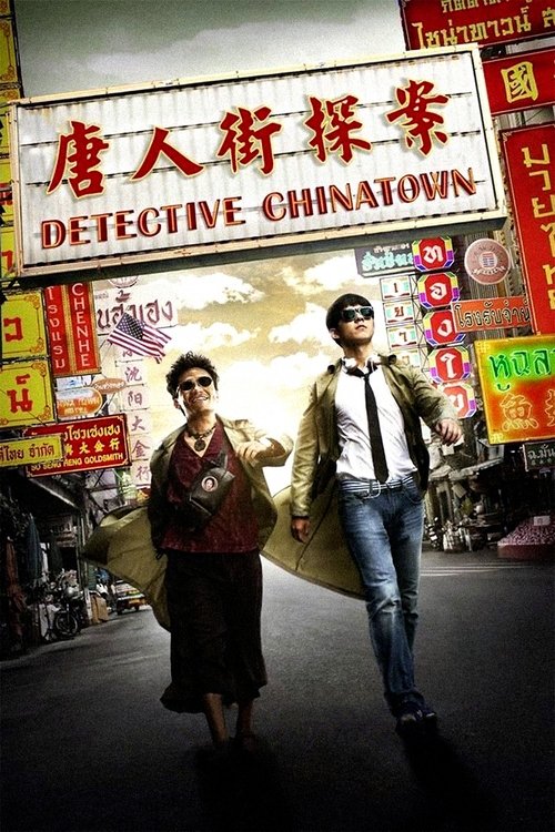 Detective Chinatown постер