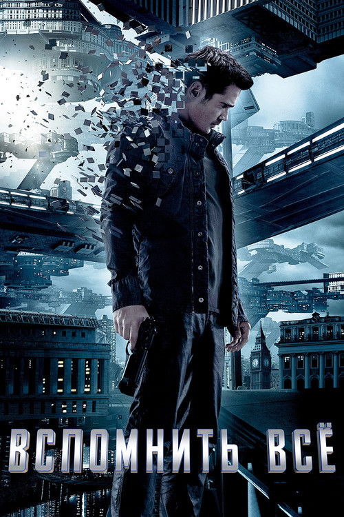 Вспомнить всё постер