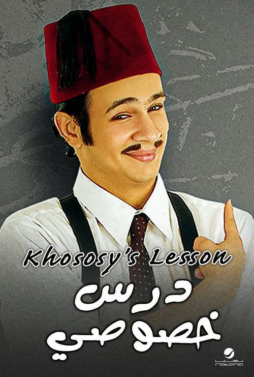 درس خصوصي постер