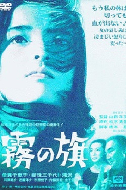 Флаг в тумане постер