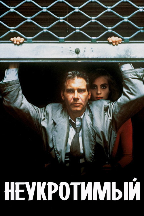 Неукротимый постер
