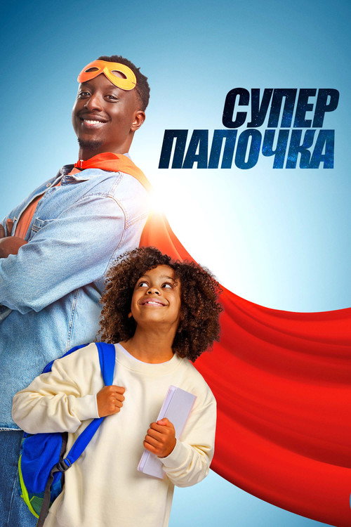 Супер папочка постер