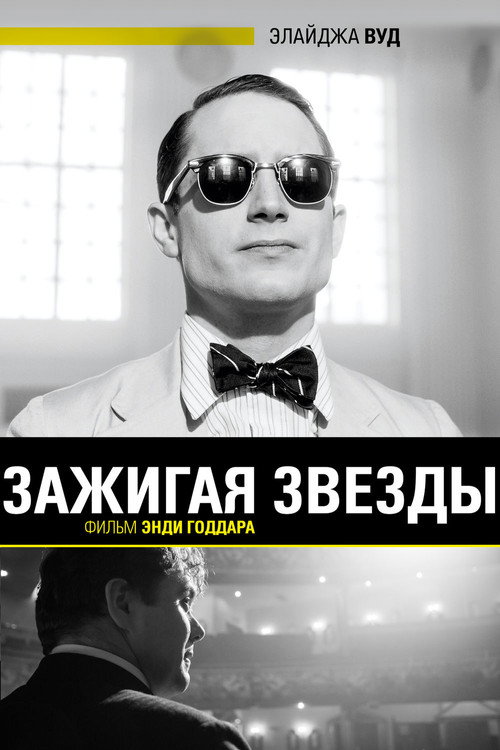 Зажигая звёзды постер