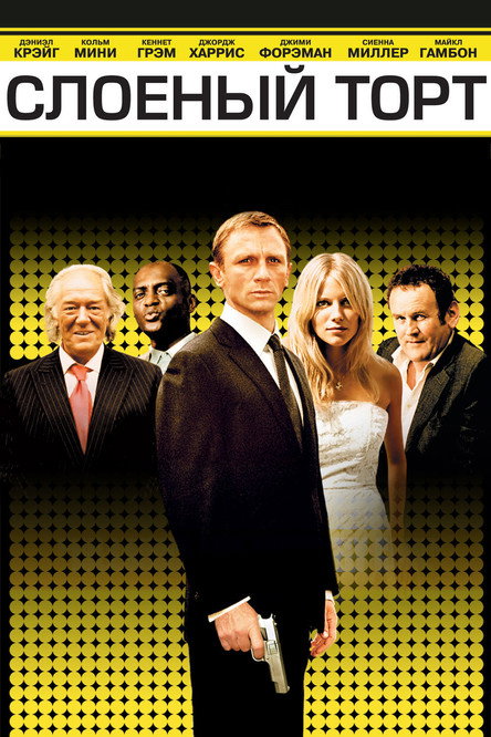Слоёный торт постер