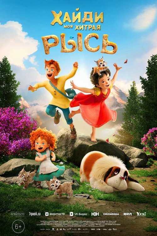 Хайди. Моя хитрая рысь постер