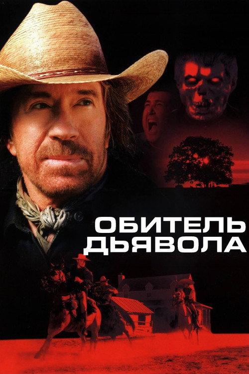 Обитель дьявола постер