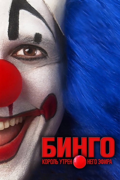 Бинго – король утреннего эфира постер