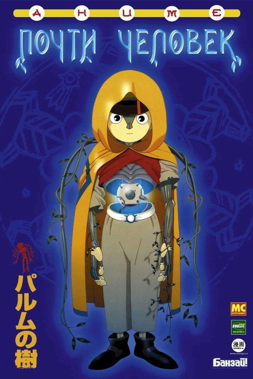 Почти человек постер