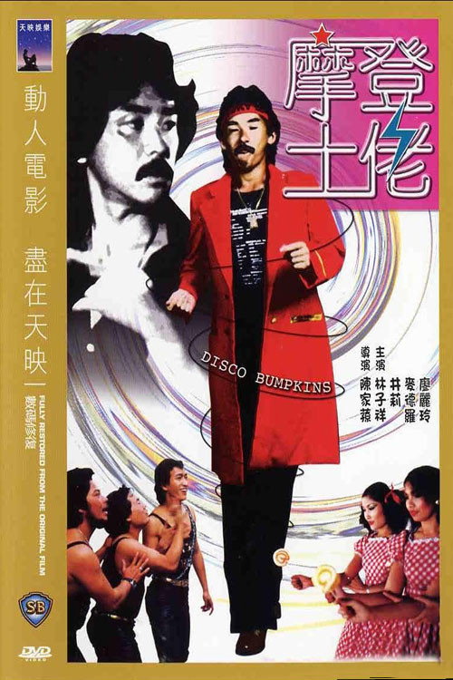 摩登土佬 постер