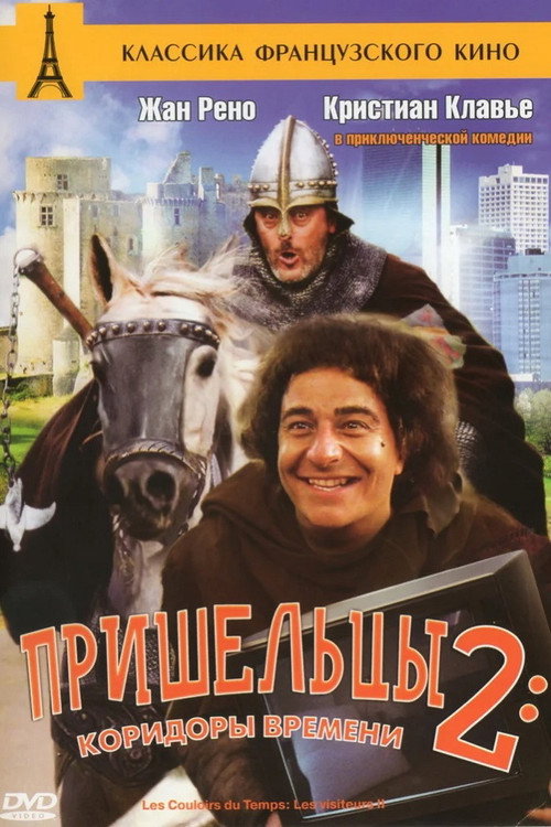 Пришельцы 2: Коридоры времени постер