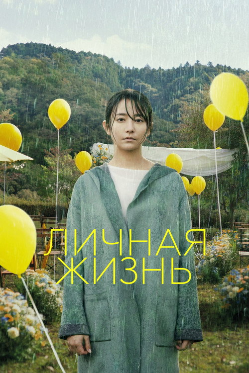 Личная жизнь постер