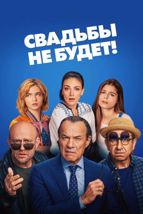 Свадьбы не будет! постер