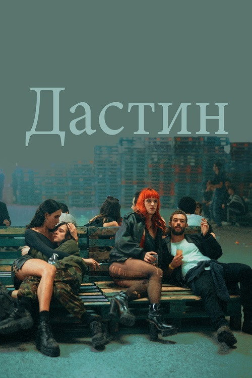 Дастин постер