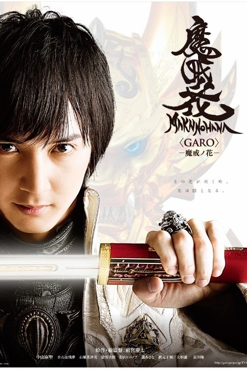 牙狼<GARO>−魔戒ノ花− постер