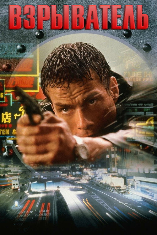 Взрыватель постер