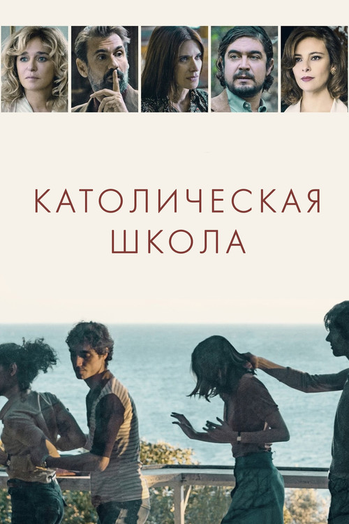 Католическая школа постер