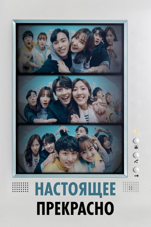 Настоящее прекрасно постер