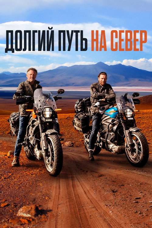 Долгий путь на север постер