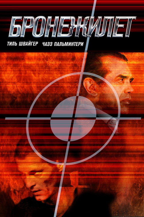 Бронежилет постер