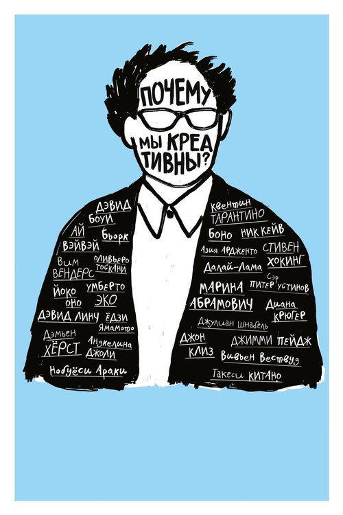 Почему мы креативны? постер