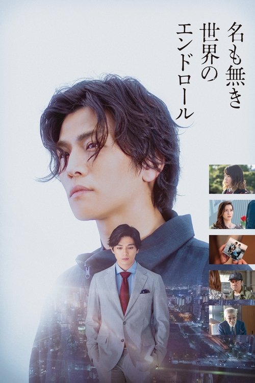 名も無き世界のエンドロール постер