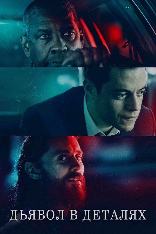 Дьявол в деталях постер
