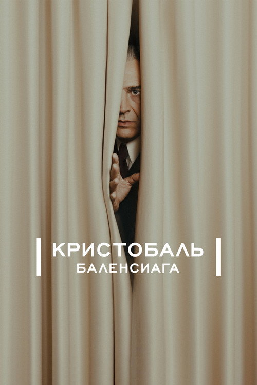 Cristóbal Balenciaga постер