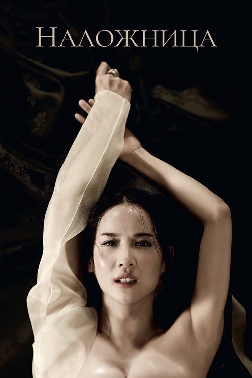 Наложница постер