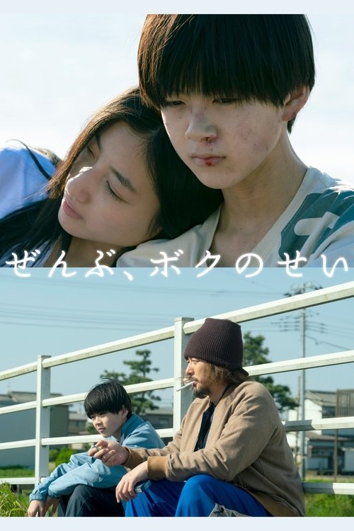 ぜんぶ、ボクのせい постер